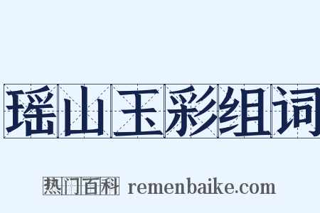 瑶山玉彩组词是什么意思的图片